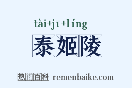 泰姬陵是什么意思的图片